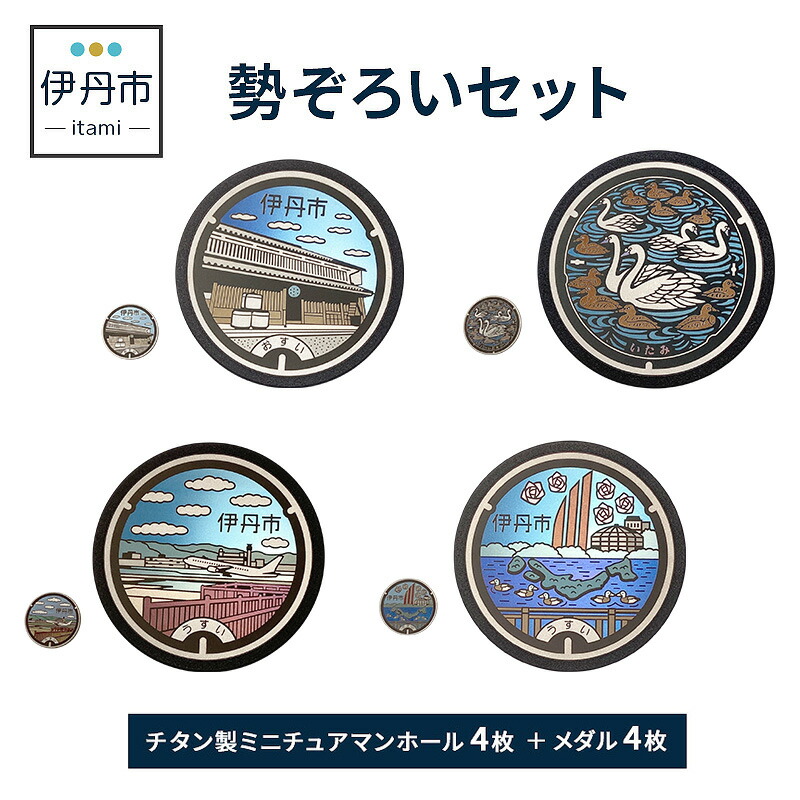 【ふるさと納税】【伊丹市】チタン製ミニチュアマンホール・メダル勢ぞろいセット 雑貨 日用品