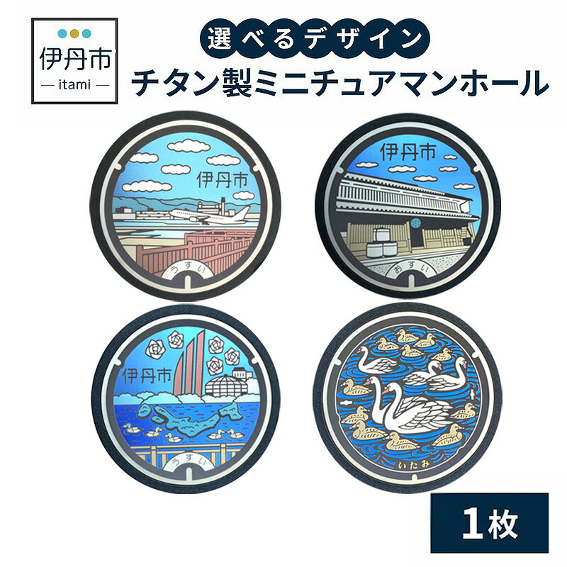 【ふるさと納税】【伊丹市】チタン製ミニチュアマンホール(4種類) 雑貨 小物 趣味 コレクション 地域のマンホール