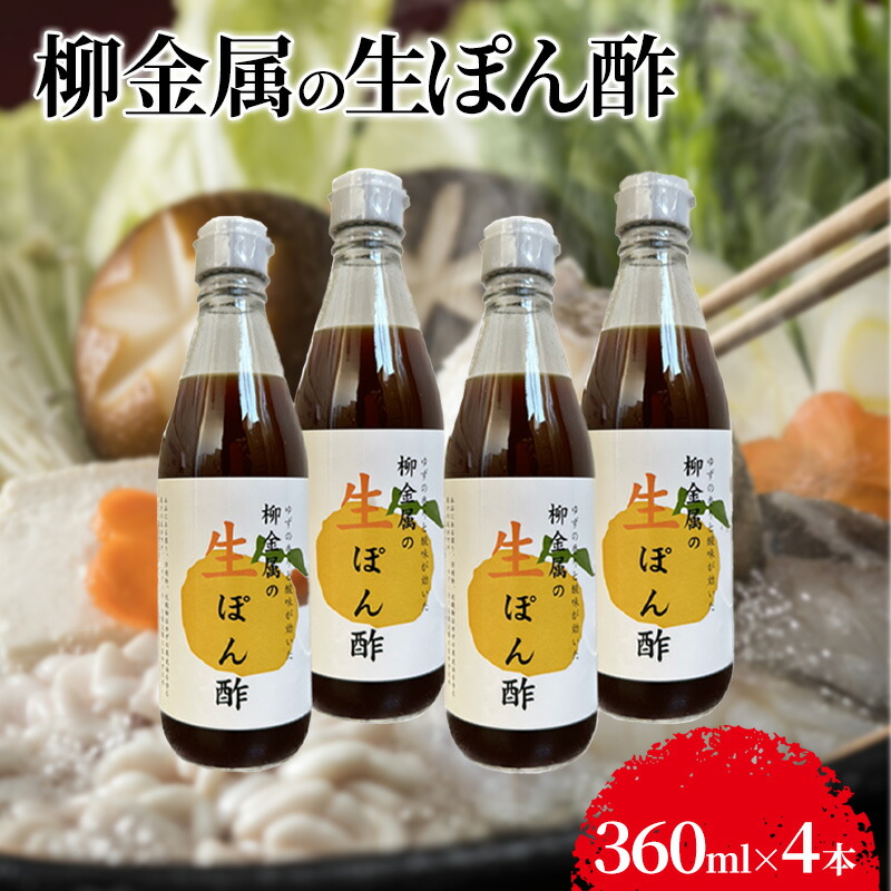 【ふるさと納税】柳金属の生ぽん酢360ml×4本 調味料 贅沢ぽん酢 ポン酢 ポン酢セット 調味料セット 食卓 味付け 和食