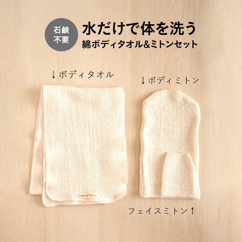 【ふるさと納税】水だけで体を洗う　石鹸不要　綿ボディタオル&ミトンセット ｜兵庫県伊丹市 12,750円