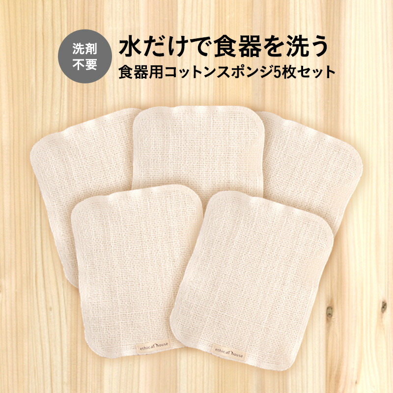 【ふるさと納税】水だけで食器を洗う 中性洗剤不必要 食器用綿織物海綿質