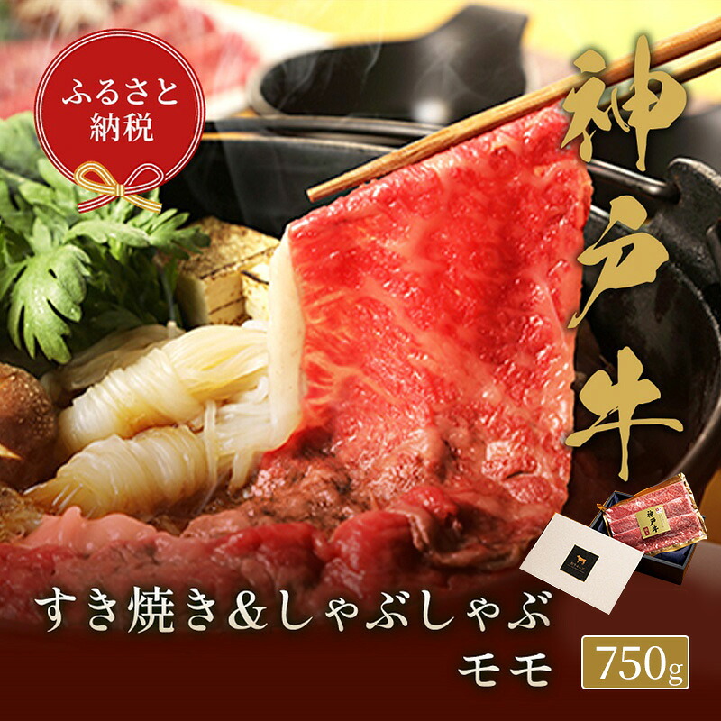 【ふるさと納税】【和牛セレブ】 神戸牛 すき焼き & しゃぶしゃぶ セット 【 モモ 】 750g すきやき 牛肉 肉 神戸ビーフ 神戸肉 兵庫県 伊丹市 お肉 すき焼き