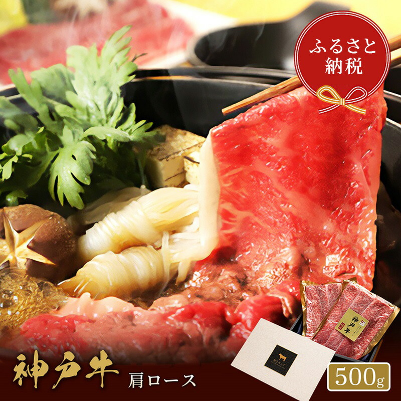【ふるさと納税】【和牛セレブ】 神戸牛　すき焼き & しゃぶしゃぶ セット 【 肩ロース 】 500g　ロース　すきやき 牛肉 肉 神戸ビーフ 神戸肉 兵庫県 伊丹市 お肉 すき焼き 35,100円