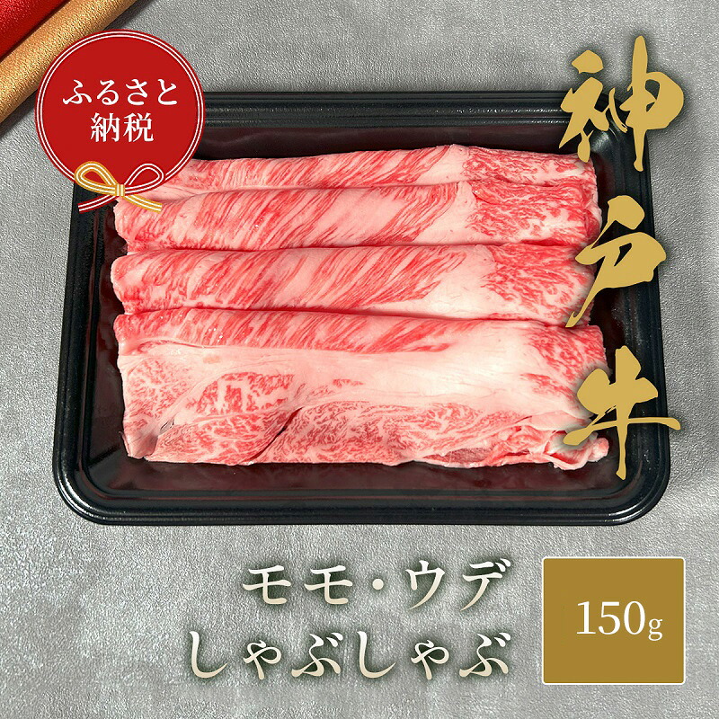 【ふるさと納税】【和牛セレブ】 神戸牛 しゃぶしゃぶ （ モモ ・ ウデ ） 150g 牛肉 肉 神戸ビーフ 神戸肉 兵庫県 伊丹市 お肉 牛肉/しゃぶしゃぶ