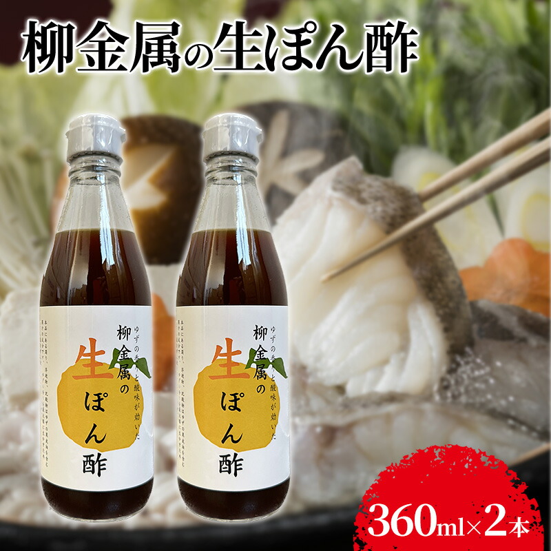 楽天市場】【ふるさと納税】柳金属の生ぽん酢360ml×4本 調味料
