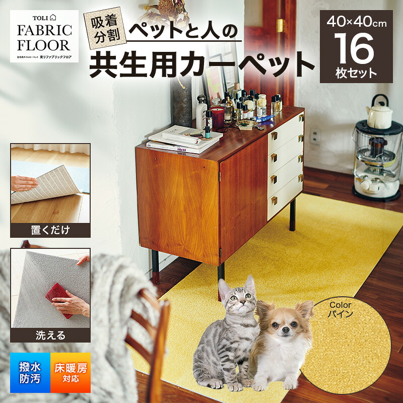 【ふるさと納税】ねばり着く取りわける愛玩動物と人の共生用引っ敷き2.56平方メートル（40×40珊 16枚書き割り）＜パイン＞[ 引っ敷き 四角四面 引っ敷き 洗える ズレない 撥水 防汚 消臭 防音 床暖房装置相応う 犬 猫 リビング 毛の荒物 ]
