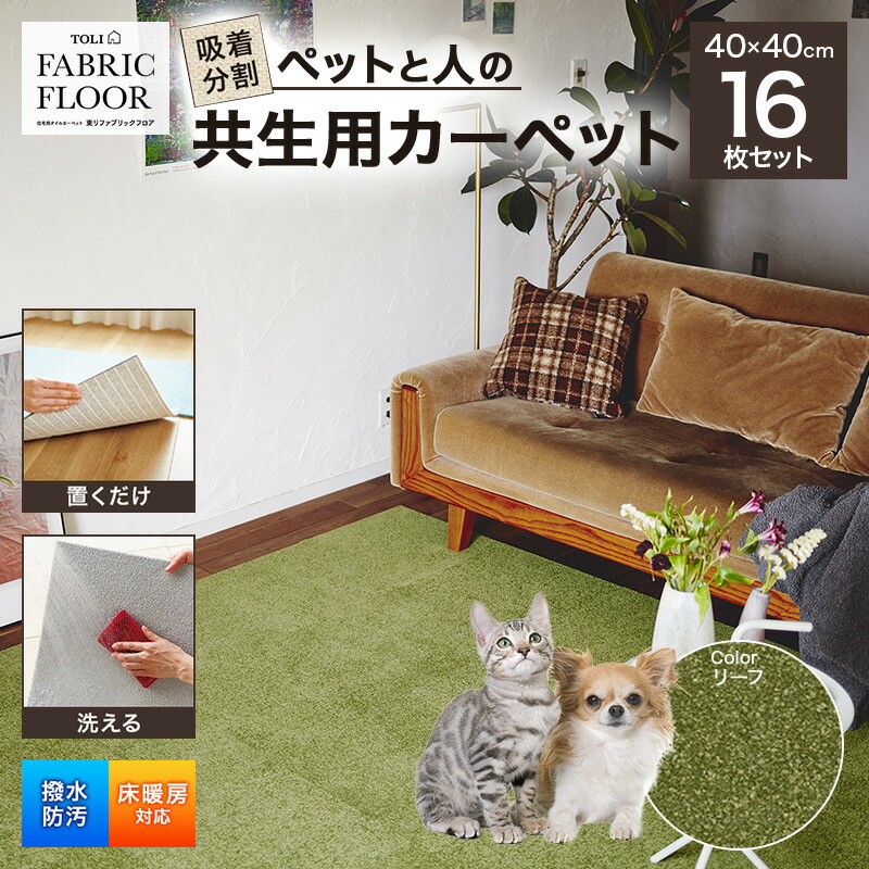 【ふるさと納税】ねばり着く取りわける愛玩動物と人の共生用引っ敷き2.56平方メートル（40×40珊 16枚書き割り）＜岩礁＞[ 引っ敷き 四角四面 引っ敷き 洗える ズレない 撥水 防汚 消臭 防音 床暖房装置相応う 犬 猫 リビング 毛の荒物 ]