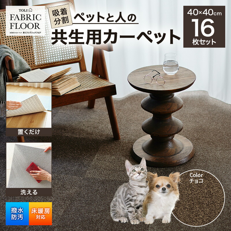 【ふるさと納税】へばり着く取りわける愛玩動物と人の共生用引っ敷き2.56平方メートル（40×40糎 16枚書き割り）＜チョコレート＞[ 引っ敷き 四角四面 つや消し 洗える ズレない 撥水 防汚 消臭 防音 床暖房装置相応う 犬 猫 リビング 毛の荒物 ]