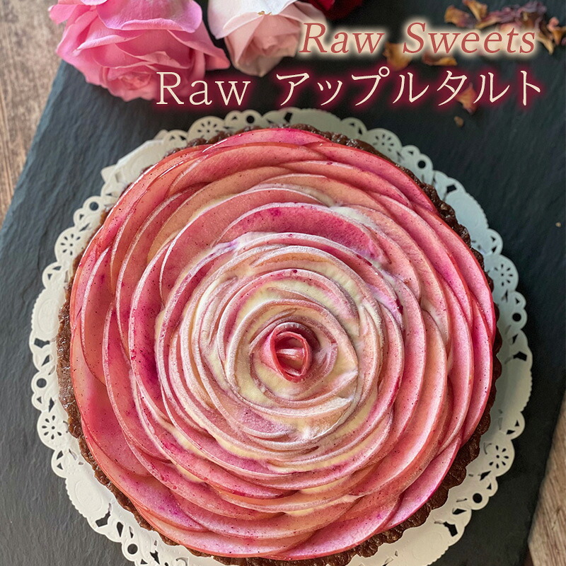【ふるさと納税】Raw Sweets/Raw アップルタルト 洋菓子 スイーツ タルト お菓子 おやつ ナッツ ドライフルーツ 小麦粉不使用 砂糖不使用 お土産 手土産 伊丹市 兵庫県