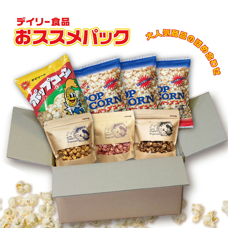 【ふるさと納税】デイリー食品おススメパック［ ポップコーン お菓子 スイーツ 詰め合わせ 食べ比べ ］