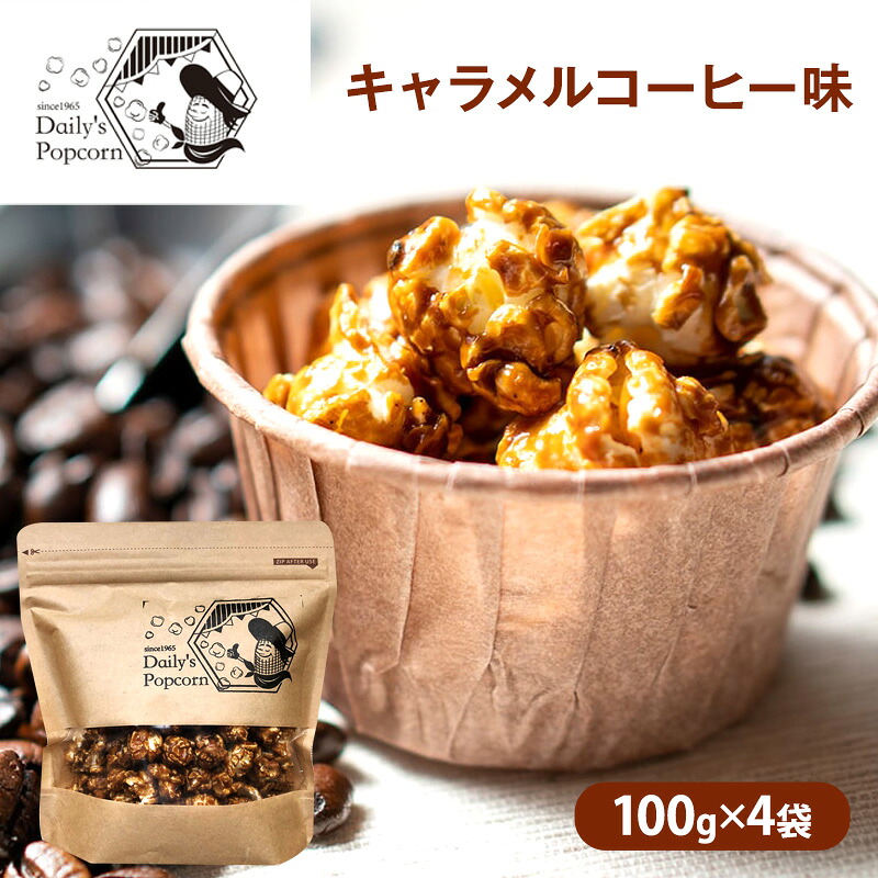 【ふるさと納税】Daily's Popcorn　キャラメルコーヒー味　100g×4袋［ ポップコーン お菓子 スイーツ ］ 8,140円