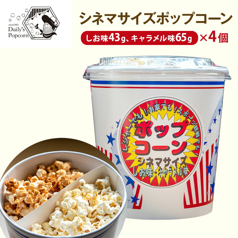【ふるさと納税】シネマサイズポップコーン(しお味43g キャラメル味65g)×4個［ ポップコーン お菓子 スイーツ 詰め合わせ 食べ比べ ］