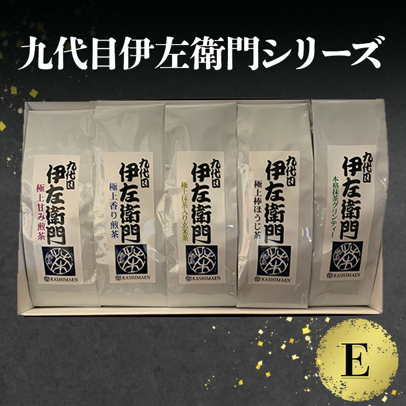 【ふるさと納税】「九代目伊左衛門シリーズ」E 19,600円
