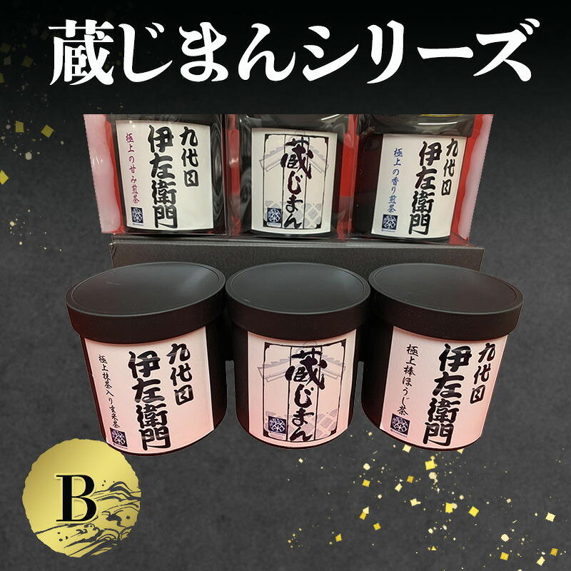 【ふるさと納税】「蔵じまんシリーズ」B|兵庫県伊丹市