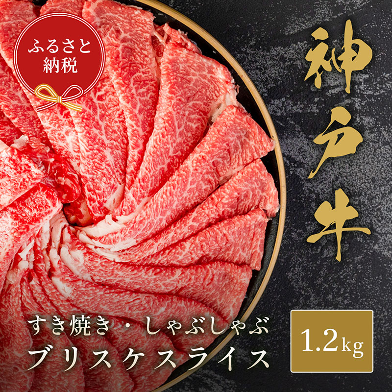 【ふるさと納税】【和牛セレブ】神戸牛すき焼き・しゃぶしゃぶスライス(ブリスケ)1.2kg 牛肉 和牛 国産 ブランド牛 すき焼 しゃぶしゃぶ 神戸ビーフ|兵庫県伊丹市