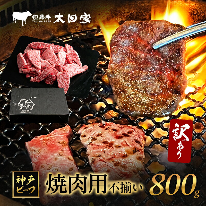 【ふるさと納税】訳あり 神戸牛 焼肉用(不揃い) ITY1-2 800g　神戸ビーフ ブランド牛 和牛 国産 牛肉　お届け：2026年4月上旬～2026年11月下旬｜兵庫県伊丹市