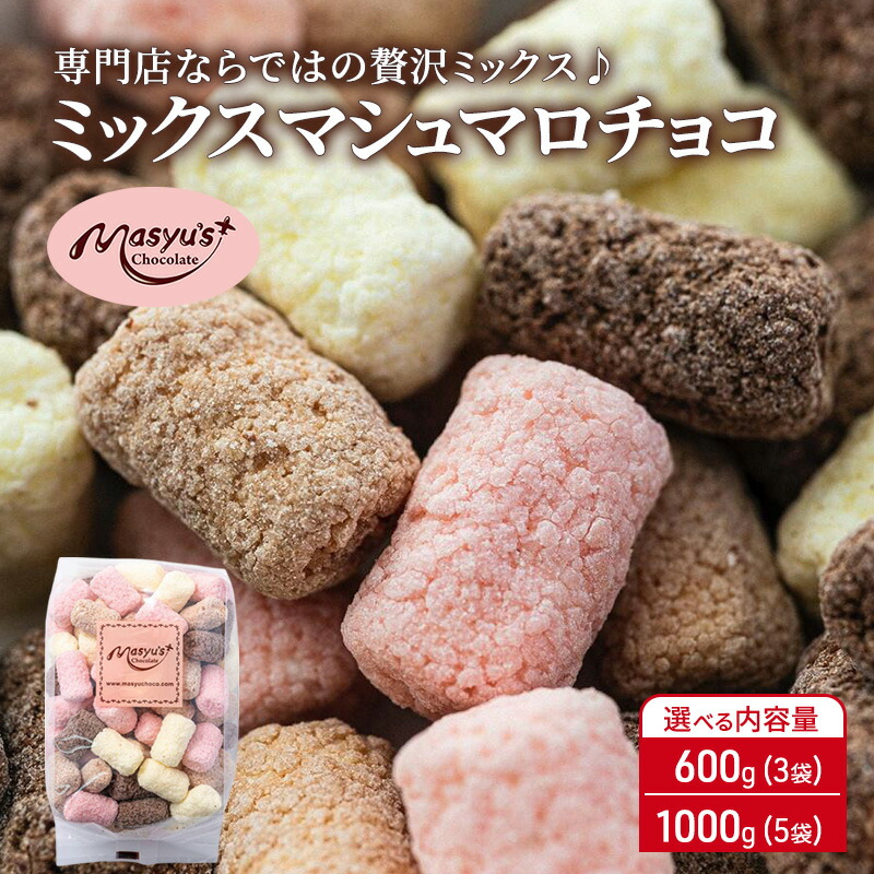 【ふるさと納税】ミックスマシュマロチョコ 選べる内容量 600g(3袋)･1000g(5袋) 4月～10月発送 チョコレート チョコ スイーツ お菓子 おかし 詰め合わせ セット 食べ比べ ミルク ホワイト 苺 ロイヤルミルクティー ギフト プレゼント　お届け：4月～10月に発送（夏季期間）