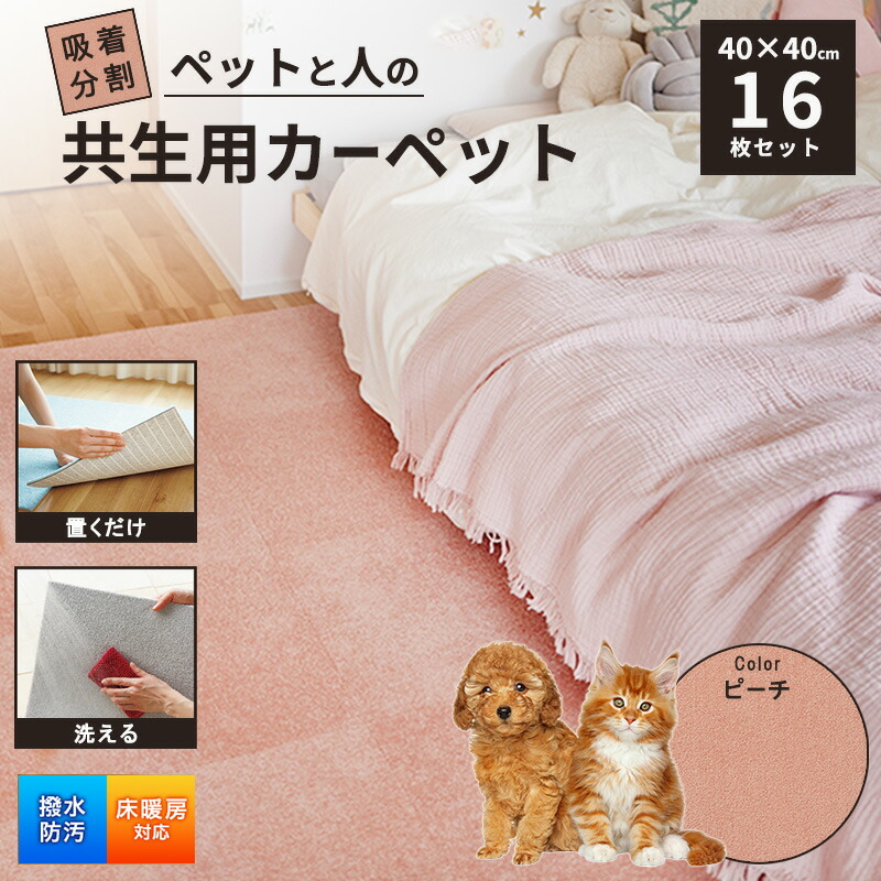 【ふるさと納税】吸着分割ペットと人の共生用カーペット2.56平方メートル（40×40cm　16枚セット）＜ピーチ＞[ カーペット 正方形 マット 洗える ズレない 撥水 防汚 消臭 防音 床暖房対応 犬 猫 リビング 動物 ]