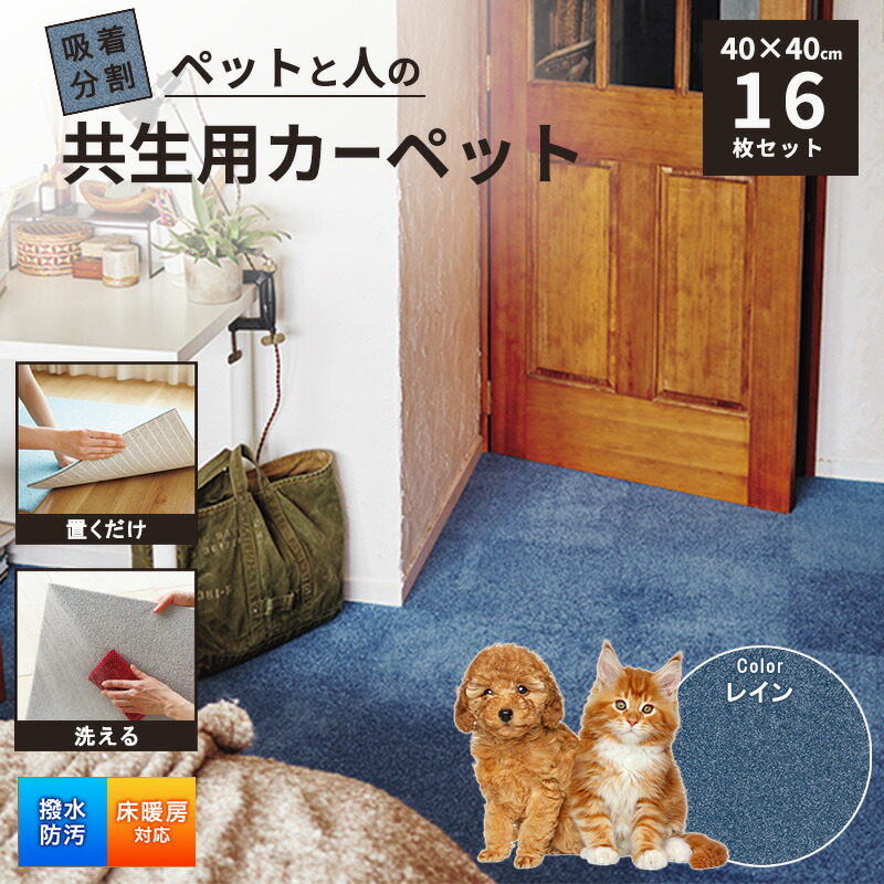 【ふるさと納税】へばり着く取りわける愛玩動物と人の共生用引っ敷き2.56平方メートル（40×40糎 16枚書き割り）＜降雨＞[ 引っ敷き 四角四面 つや消し 洗える ズレない 撥水 防汚 消臭 防音 床暖房装置相応う 犬 猫 リビング 毛の荒物 ]