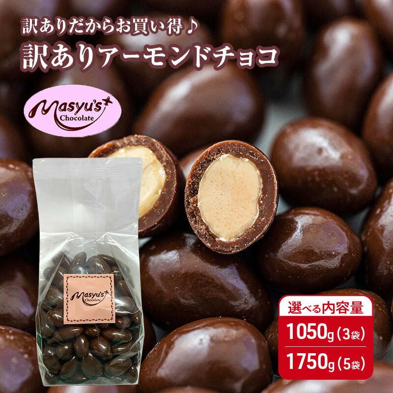 【ふるさと納税】訳あり アーモンドチョコ 選べる内容量 1050g(3袋)･1750g(5袋) 4月～10月発送 チョコレート チョコ スイーツ お菓子 おかし アーモンド ミルクチョコ 訳アリ 家庭用 兵庫県 伊丹市　お届け：4月～10月に発送（夏季期間）