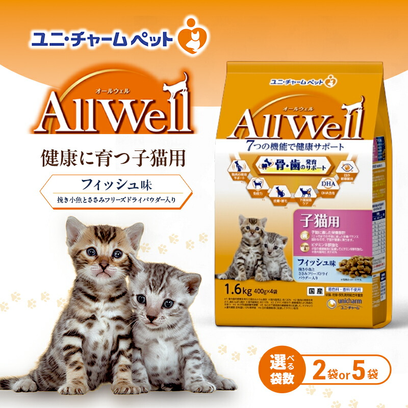 【ふるさと納税】AllWell 思わしいに育つ子ネコ用 銀鱗味 挽き小魚とささみフリーズドライパウダー入り口・入口 1.6kg 選べる袋数(2袋/5袋) 愛玩動物ボンネット キャットフード 猫のごはん 猫用ボンネット 猫 愛玩動物 素っ気ない ユニ・チャーム 愛玩動物