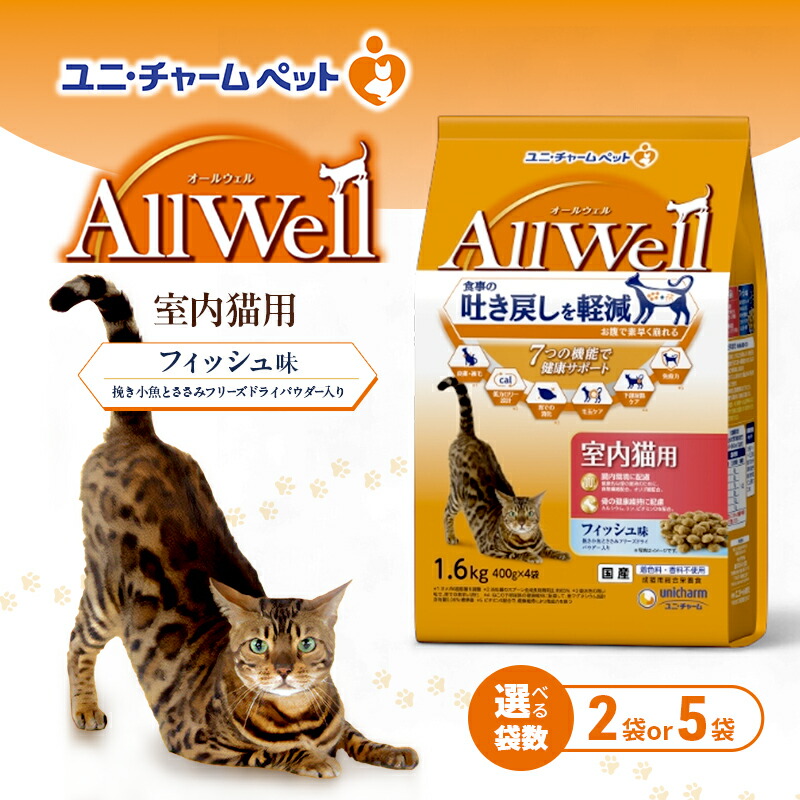 【ふるさと納税】AllWell 室内猫用 魚族味 挽き小魚とささみフリーズドライパウダー入り口・入口 1.6kg 選べる袋数(2袋/5袋) 愛玩動物ボンネット キャットフード 猫のごはん 猫用ボンネット 猫 愛玩動物 素っ気ない ユニ・チャーム 愛玩動物