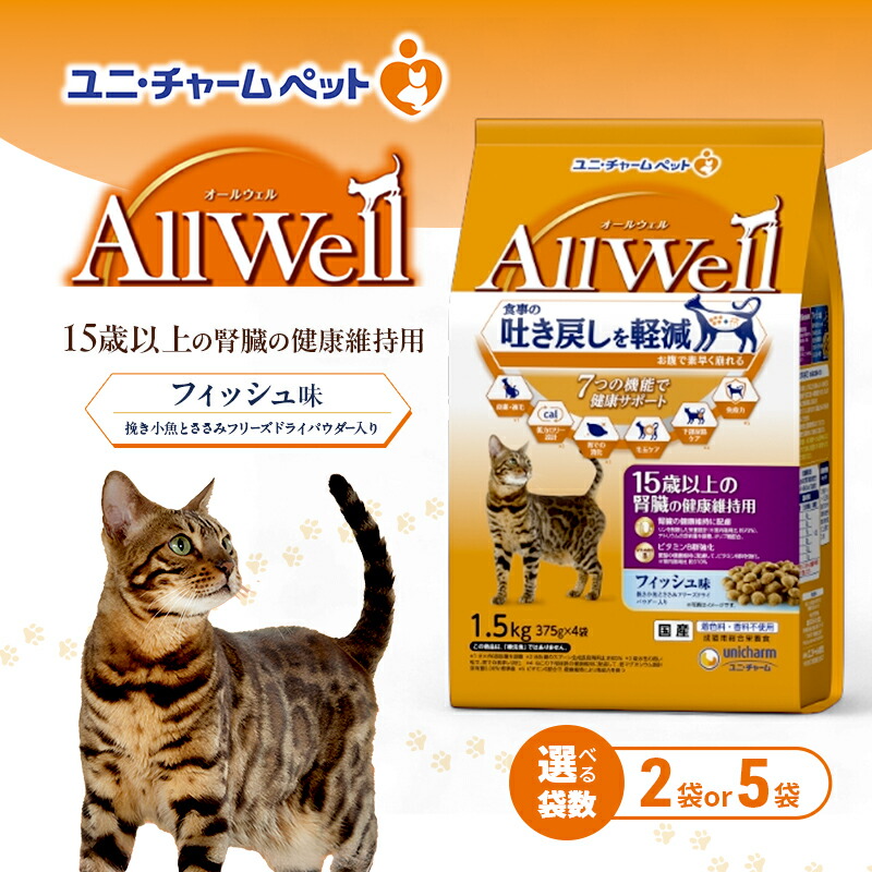 【ふるさと納税】AllWell 15歳以上の腎の臓の思わしい守りつづける用 銀鱗味 挽き小魚とささみフリーズドライパウダー入り口・入口 1.5kg 選べる袋数(2袋/5袋) 愛玩動物ボンネット キャットフード 猫 愛玩動物 素っ気ない ユニ・チャーム 愛玩動物