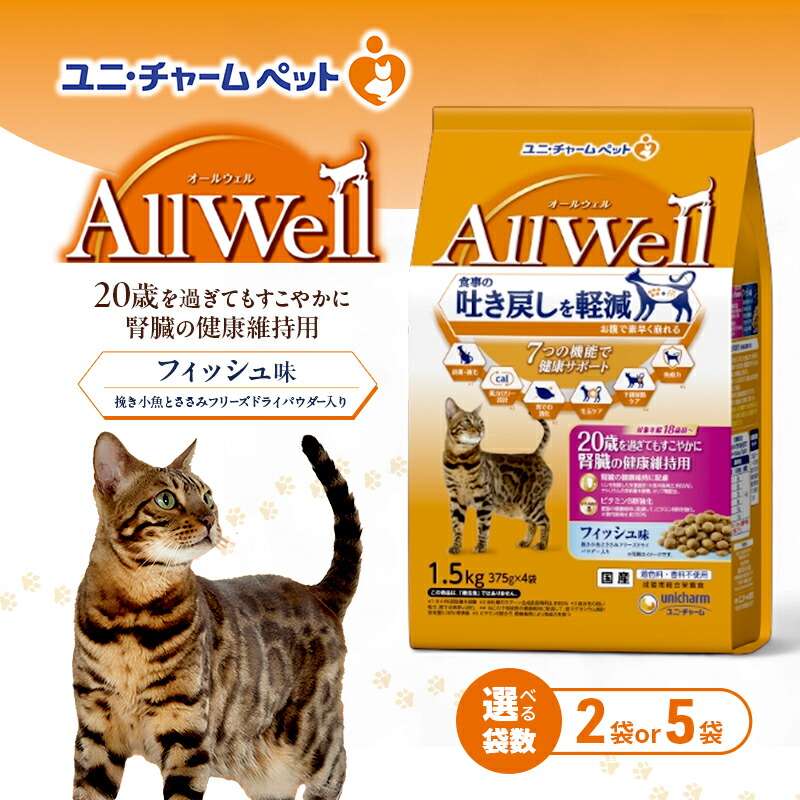 【ふるさと納税】AllWell 20歳を過ぎてもすこやかに 腎の臓の思わしい守りつづける用 魚族味 挽き小魚とささみフリーズドライパウダー入り口・入口 1.5kg 選べる袋数(2袋/5袋) 愛玩動物ボンネット キャットフード 猫 愛玩動物 素っ気ない ユニ・チャーム 愛玩動物