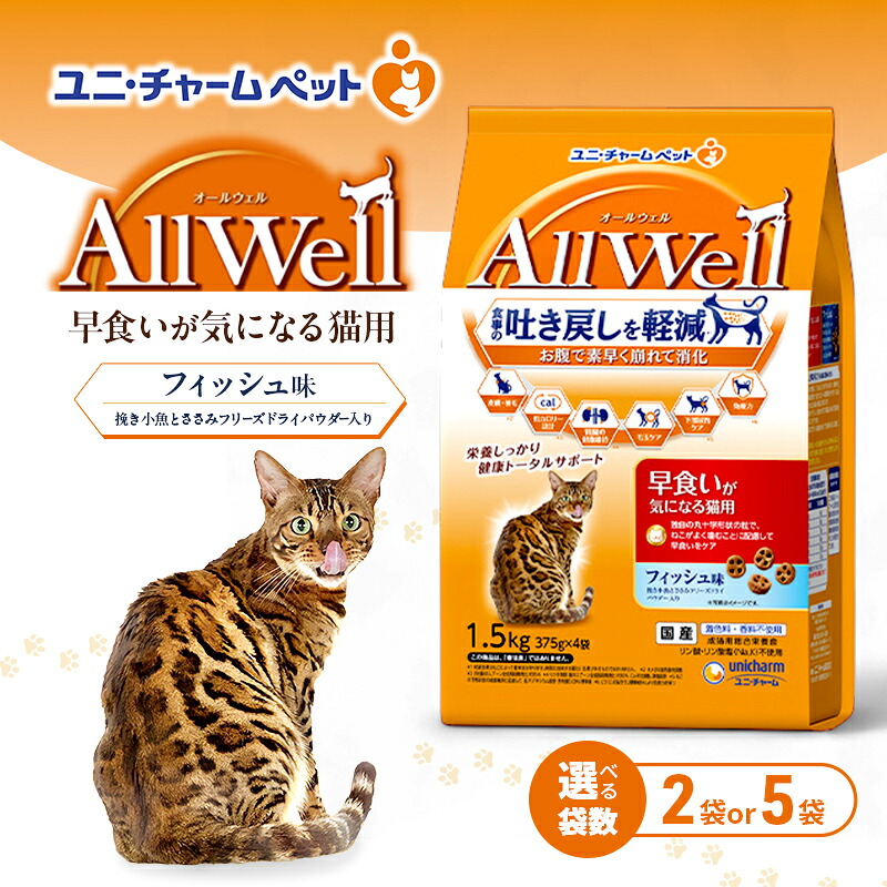 【ふるさと納税】AllWell 早食いが気になる猫用 フィッシュ味 挽き小魚とささみフリーズドライパウダー入り 1.5kg 選べる袋数(2袋/5袋) ペットフード キャットフード 猫のごはん 猫用フード 猫 ペット ドライ ユニ・チャーム ペット