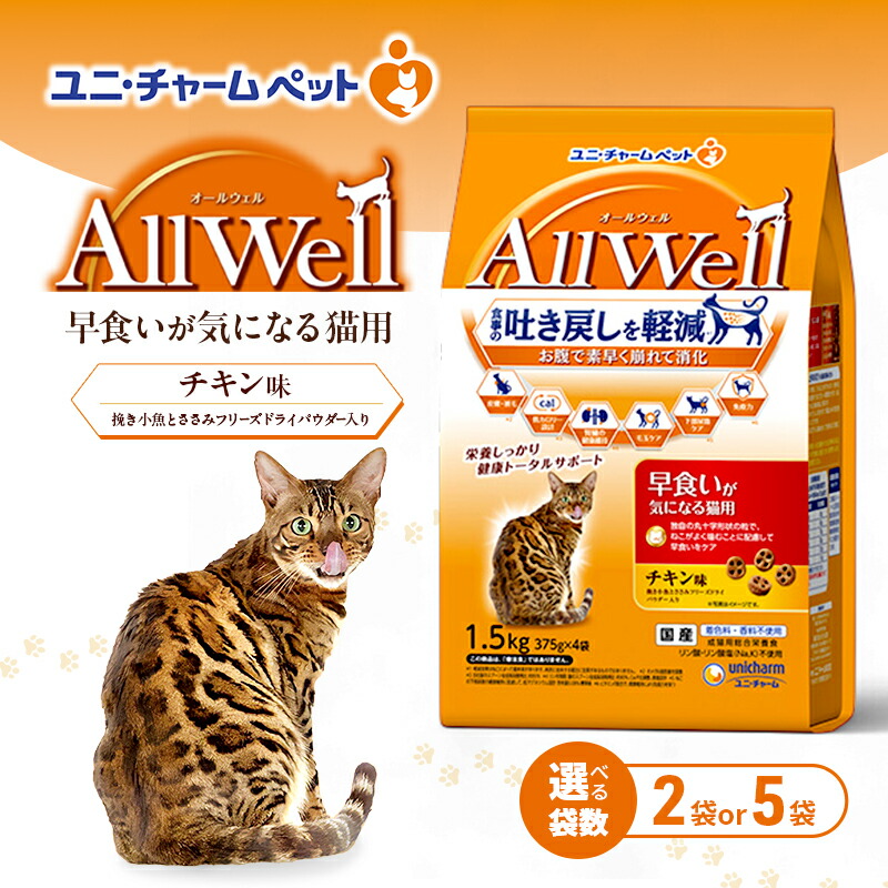 【ふるさと納税】AllWell 早食べることが気になる猫用 意気地無し味 挽き小魚とささみフリーズドライパウダー入り口・入口 1.5kg 選べる袋数(2袋/5袋) 愛玩動物ボンネット キャットフード 猫のごはん 猫用ボンネット 猫 愛玩動物 素っ気ない ユニ・チャーム 愛玩動物