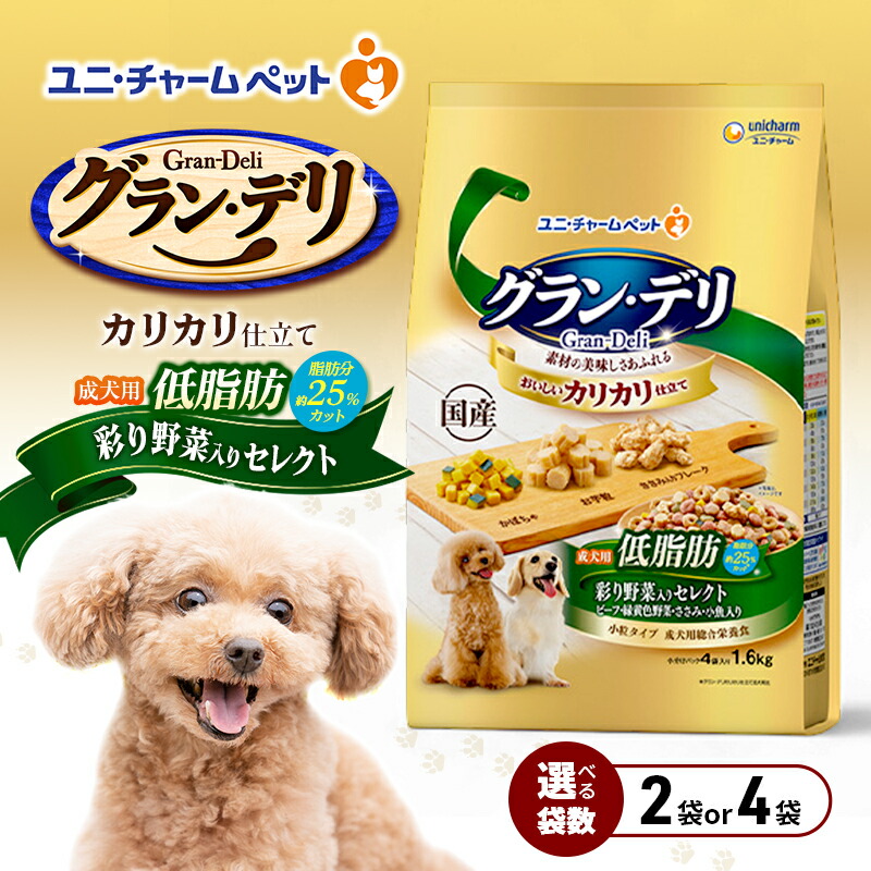 【ふるさと納税】グラン・デリ カリカリ仕立て 成犬用 低あぶら身 塗り付ける蔬菜入り口・入口選りわける～あぶら身分約25％撥ねのける～ 1.6kg 選べる袋数(2袋/4袋) 愛玩動物ボンネット ドッグフード 犬のごはん 犬用ボンネット 犬 愛玩動物 素っ気ない ユニ・チャーム 愛玩動物