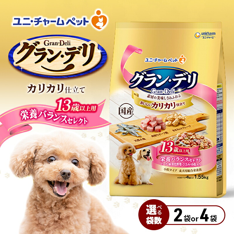 【ふるさと納税】グラン・デリ カリカリ仕立て 13歳以上用 栄養バランスセレクト 1.55kg 選べる袋数(2袋/4袋) ペットフード ドッグフード 犬のごはん 犬用フード 犬 ペット ドライ ユニ・チャーム ペット