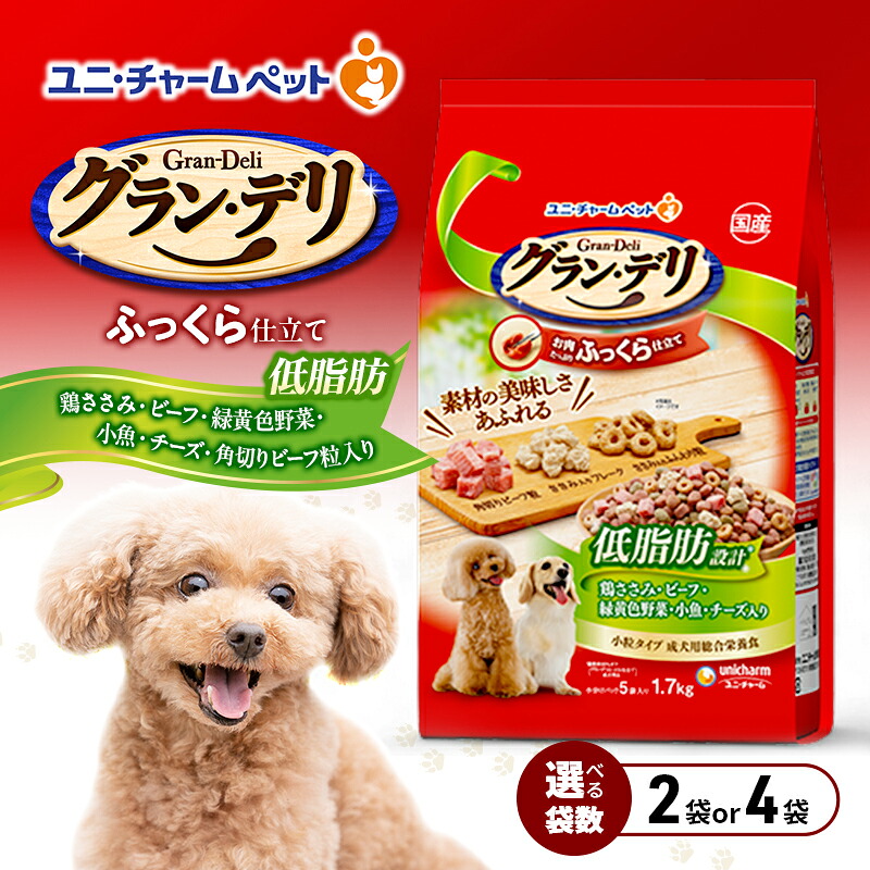 【ふるさと納税】グラン・デリ ふっくら仕立て 低脂肪 鶏ささみ・ビーフ・緑黄色野菜・小魚・チーズ・角切りビーフ粒入り 1.7kg 選べる袋数(2袋/4袋) ペットフード ドッグフード 犬 ペット ソフト ユニ・チャーム ペット