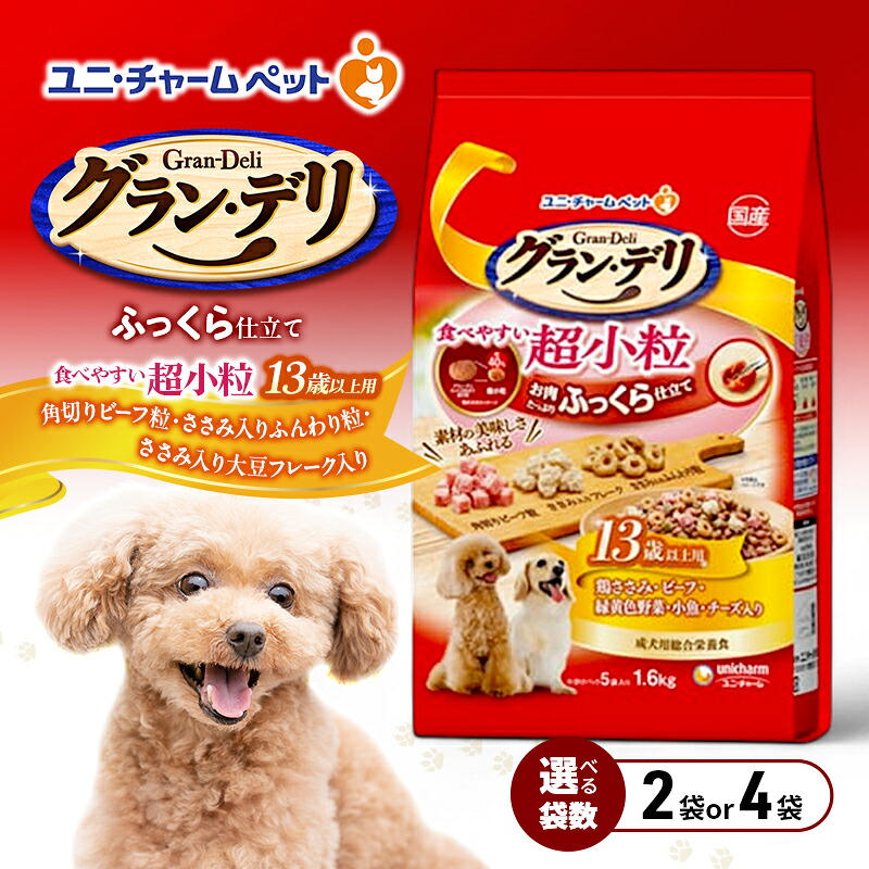 【ふるさと納税】グラン・デリ ふっくら仕立て食べやすい超小粒 13歳以上用 1.6kg 選べる袋数(2袋/4袋) ペットフード ドッグフード 犬のごはん 犬用フード 犬 ペット ソフト ユニ・チャーム ペット