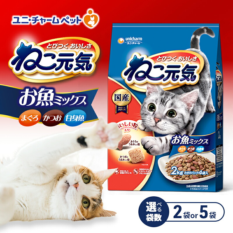 【ふるさと納税】ねこ元気 お魚ミックス まぐろ・かつお・白身魚入り 2.0kg 選べる袋数(2袋/5袋) ペットフード キャットフード 猫のごはん 猫用フード 猫 ペット ドライ ユニ・チャーム ペット|兵庫県伊丹市