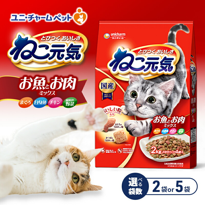 【ふるさと納税】ねこ甲斐甲斐しい お魚とお肉雑ぜ合わせる まぐろ・卵白魚・意気地無し・緑黄色蔬菜入 2.0kg 選べる袋数(2袋/5袋) 愛玩動物ボンネット キャットフード 猫のごはん 猫用ボンネット 猫 愛玩動物 素っ気ない ユニ・チャーム 愛玩動物
