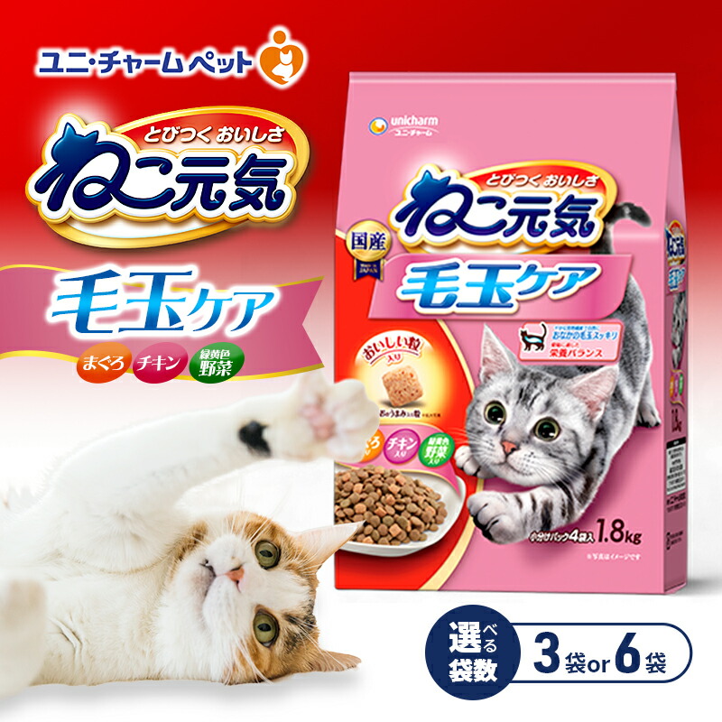 【ふるさと納税】ねこ元気 毛玉ケア まぐろ・チキン・緑黄色野菜入り 1.8kg 選べる袋数(3袋/6袋) ペットフード キャットフード 猫のごはん 猫用フード 猫 ペット ドライ ユニ・チャーム ペット｜兵庫県伊丹市