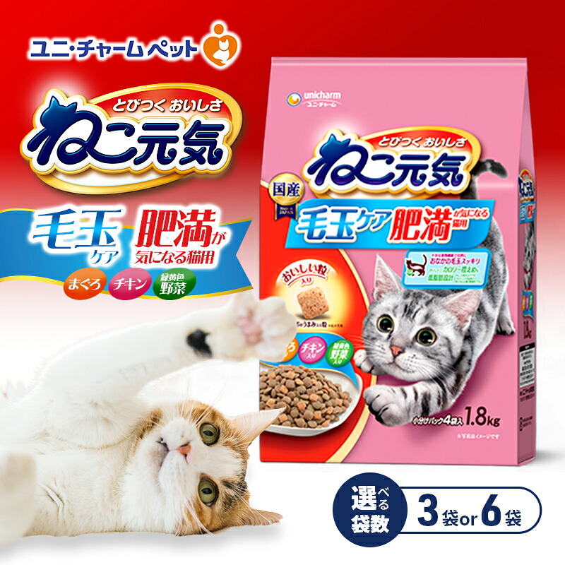 【ふるさと納税】ねこ甲斐甲斐しい 毛玉世話をする 肉付きのよいが気になる猫用 まぐろ・意気地無し・緑黄色蔬菜入り口・入口 1.8kg 選べる袋数(3袋/6袋) 愛玩動物ボンネット キャットフード 猫のごはん 猫用ボンネット 猫 愛玩動物 素っ気ない ユニ・チャーム 愛玩動物