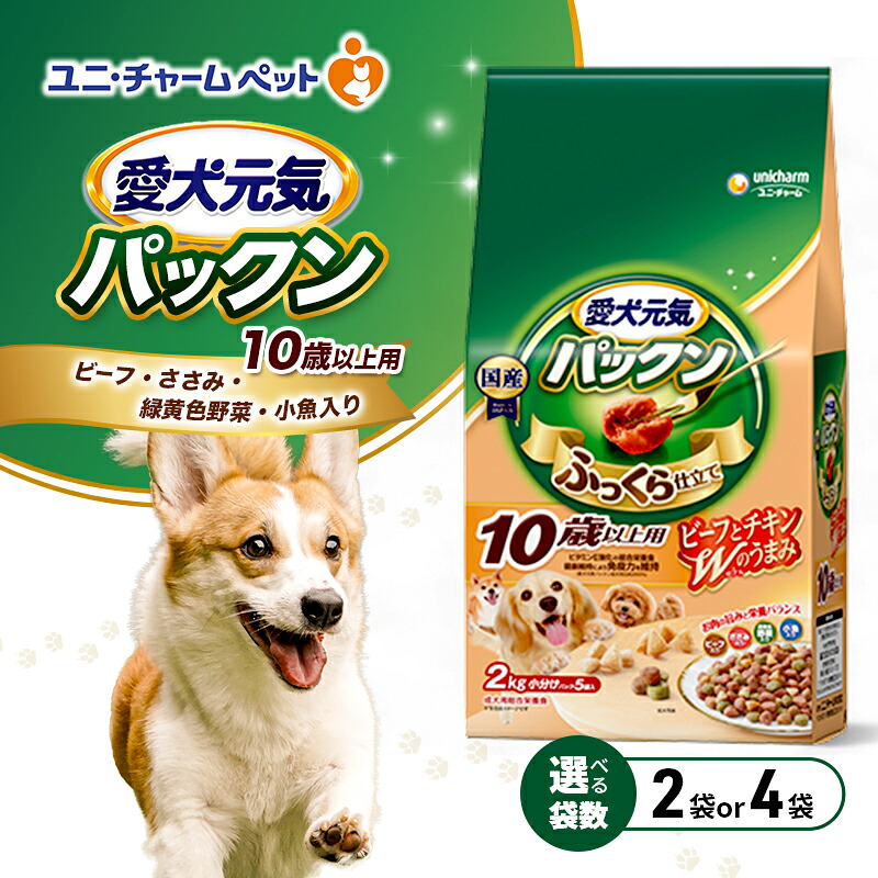 【ふるさと納税】愛犬甲斐甲斐しいパックン 10歳以上用 牛肉・ささみ・緑黄色蔬菜・小魚入り口・入口 2.0kg 選べる袋数(2袋/4袋) 愛玩動物ボンネット ドッグフード 犬のごはん 犬用ボンネット 犬 愛玩動物 ホンブルグ帽 ユニ・チャーム 愛玩動物 ドッグフード-ペット・ペットグッズ