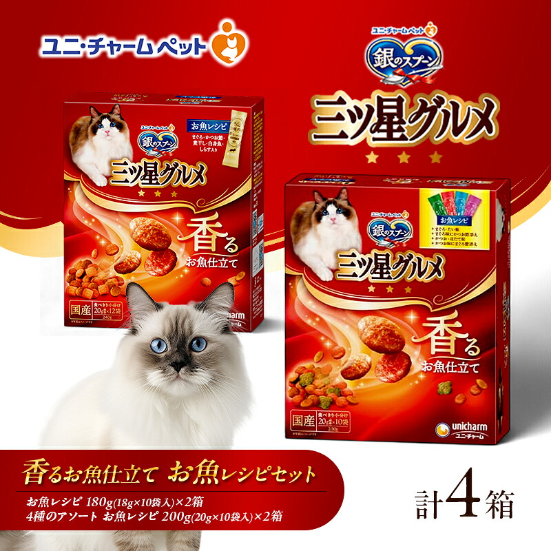 【ふるさと納税】銀のスプーン 三ツ星グルメ 香るお魚仕立て お魚レシピセット 詰め合せ ペットフード キャットフード 猫のごはん 猫用フード 猫 ペット 小分け 個包装 ドライ ユニ・チャーム ペット ユニ・ケアー｜兵庫県伊丹市