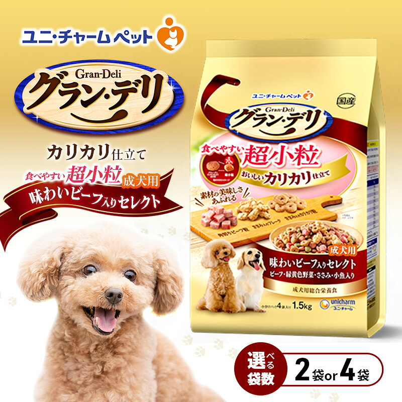 【ふるさと納税】グラン・デリ カリカリ仕立て 成犬用 食べ分かりやすい 超微粒子 1.5kg 選べる袋数(2袋/4袋) 愛玩動物ボンネット ドッグフード 犬のごはん 犬用ボンネット 犬 愛玩動物 ホンブルグ帽 ユニ・チャーム 愛玩動物