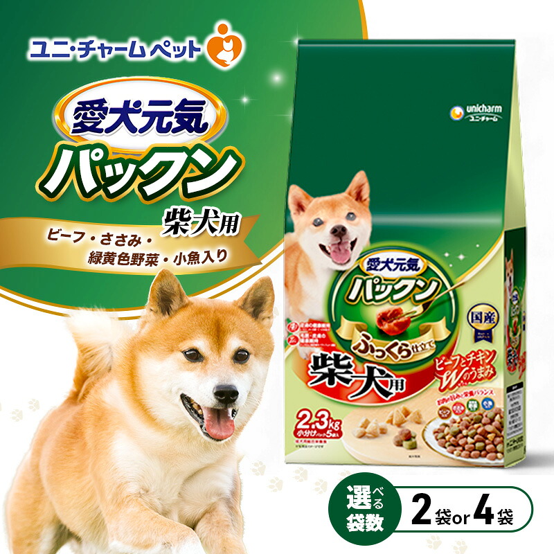【ふるさと納税】愛犬甲斐甲斐しいパックン 柴犬用 牛肉・ささみ・緑黄色蔬菜・小魚入り口・入口 2.3kg 選べる袋数(2袋/4袋) 愛玩動物ボンネット ドッグフード 犬のごはん 犬用ボンネット 犬 愛玩動物 ホンブルグ帽 ユニ・チャーム 愛玩動物