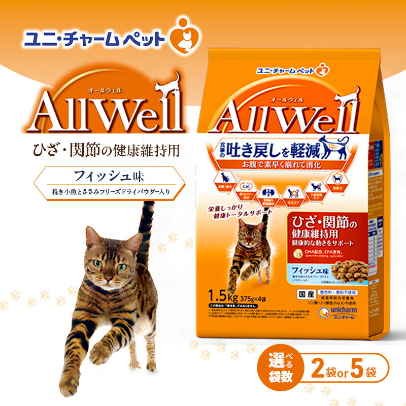 【ふるさと納税】AllWell ひざ・関節の健康維持用 フィッシュ味 1.5kg 選べる袋数(2袋/5袋) ペットフード キャットフード 猫 ペット ドライ ユニ・チャーム ペット
