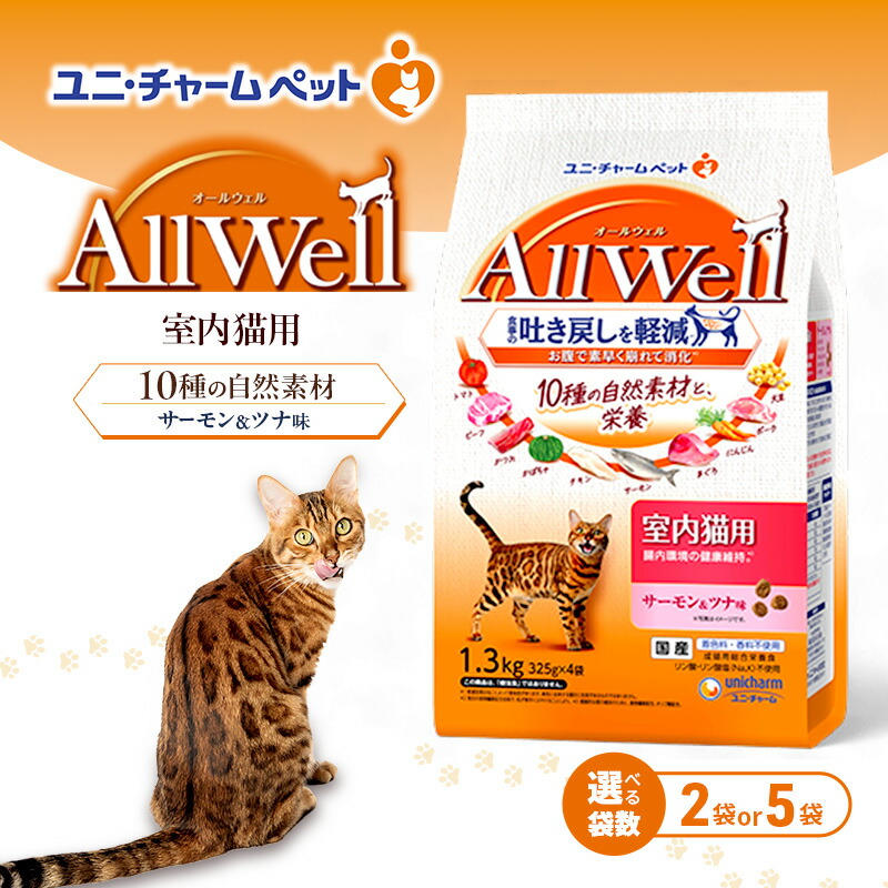 【ふるさと納税】AllWell 10種の自然素材 室内猫用 サーモン＆ツナ味 1.3kg 選べる袋数(2袋/5袋) ペットフード キャットフード 猫 ペット ドライ ユニ・チャーム ペット