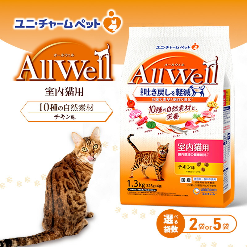 【ふるさと納税】AllWell 10種の自然素材 室内猫用 チキン味 1.3kg 選べる袋数(2袋/5袋) ペットフード キャットフード 猫 ペット ドライ ユニ・チャーム ペット