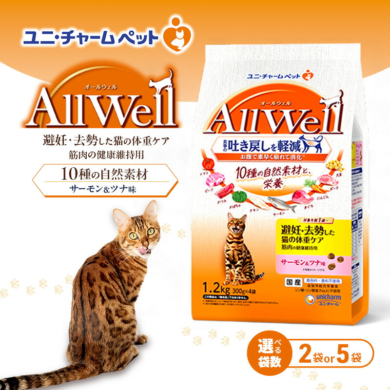 【ふるさと納税】AllWell 10種の自然素材 避妊去勢した猫の体重ケア 筋肉の健康維持用 サーモン＆ツナ味 1.2kg 選べる袋数(2袋/5袋) ペットフード キャットフード 猫 ペット ドライ ユニ・チャーム ペット