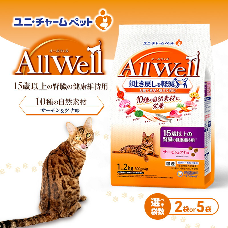 【ふるさと納税】AllWell 10種の自然素材 15歳以上の腎臓の健康維持用 サーモン＆ツナ味 1.2kg 選べる袋数(2袋/5袋) ペットフード キャットフード 猫 ペット ドライ ユニ・チャーム ペット