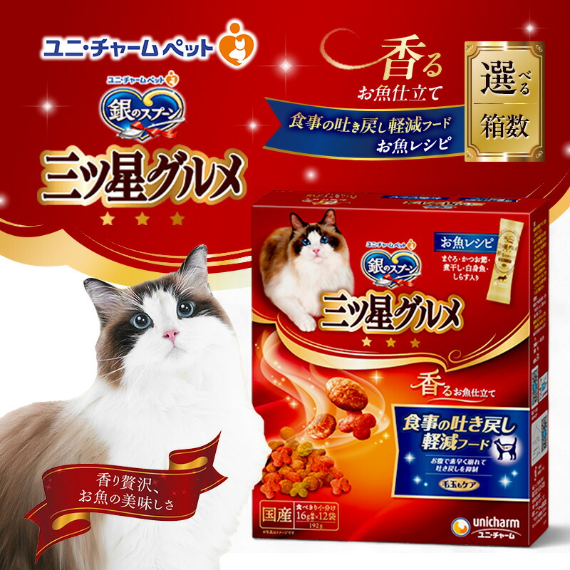 【ふるさと納税】銀の御匙 三ツ星食い道楽 香るお魚仕立てもの 召しあがるの吐き戻し助け出すボンネット 192g 選べる箱数(7箱/14箱) 愛玩動物ボンネット キャットフード 猫のごはん 猫用ボンネット 猫 愛玩動物 小分け 個荷拵え 素っ気ない ユニ・チャーム 愛玩動物