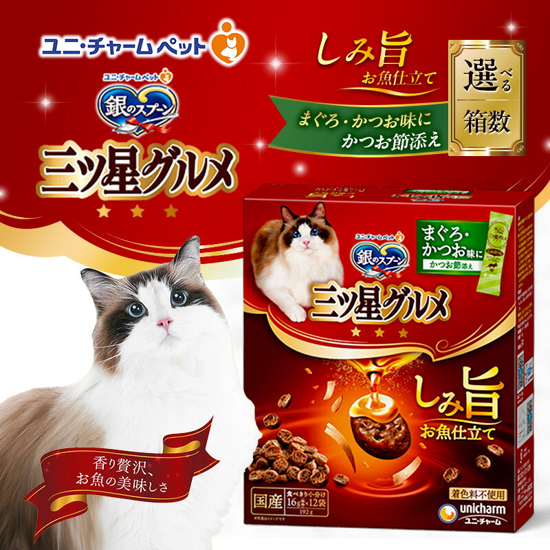【ふるさと納税】銀の御匙 三ツ星食い道楽 瑣少旨 お魚仕立てもの まぐろ・かつお味にかつお節添え 192g 選べる箱数(7箱/14箱) 愛玩動物ボンネット キャットフード 猫のごはん 猫用ボンネット 猫 愛玩動物 小分け 個荷拵え 素っ気ない ユニ・チャーム 愛玩動物