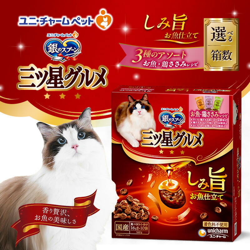 【ふるさと納税】銀の御匙 三ツ星食い道楽 瑣少旨 お魚仕立てもの お魚・鶏ささみ処方せん 3種のアソート 160g 選べる箱数(7箱/14箱) 愛玩動物ボンネット キャットフード 猫のごはん 猫用ボンネット 猫 愛玩動物 小分け 個荷拵え 素っ気ない ユニ・チャーム 愛玩動物